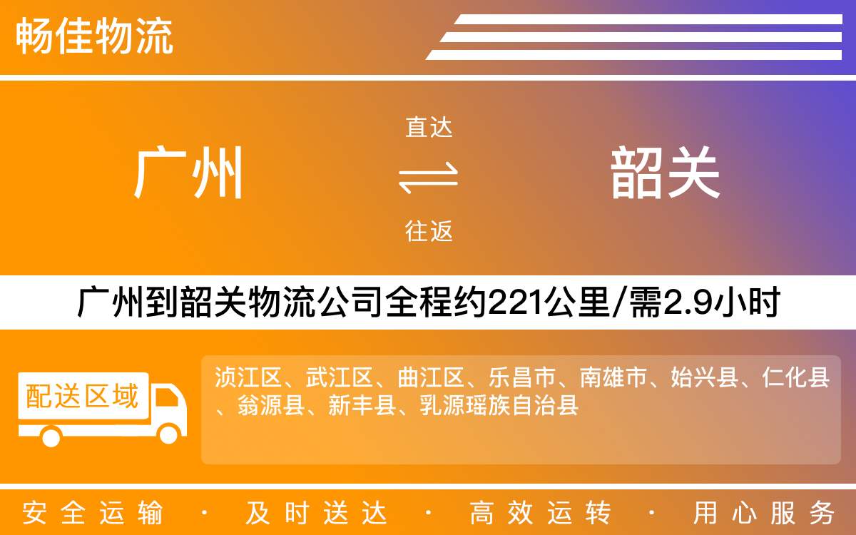 廣州到韶關物流公司-廣州到韶關貨運公司