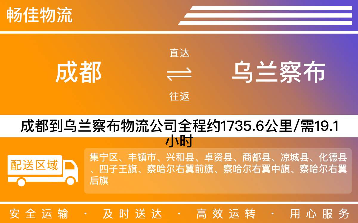 成都到烏蘭察布物流專線-成都至烏蘭察布貨運(yùn)專線