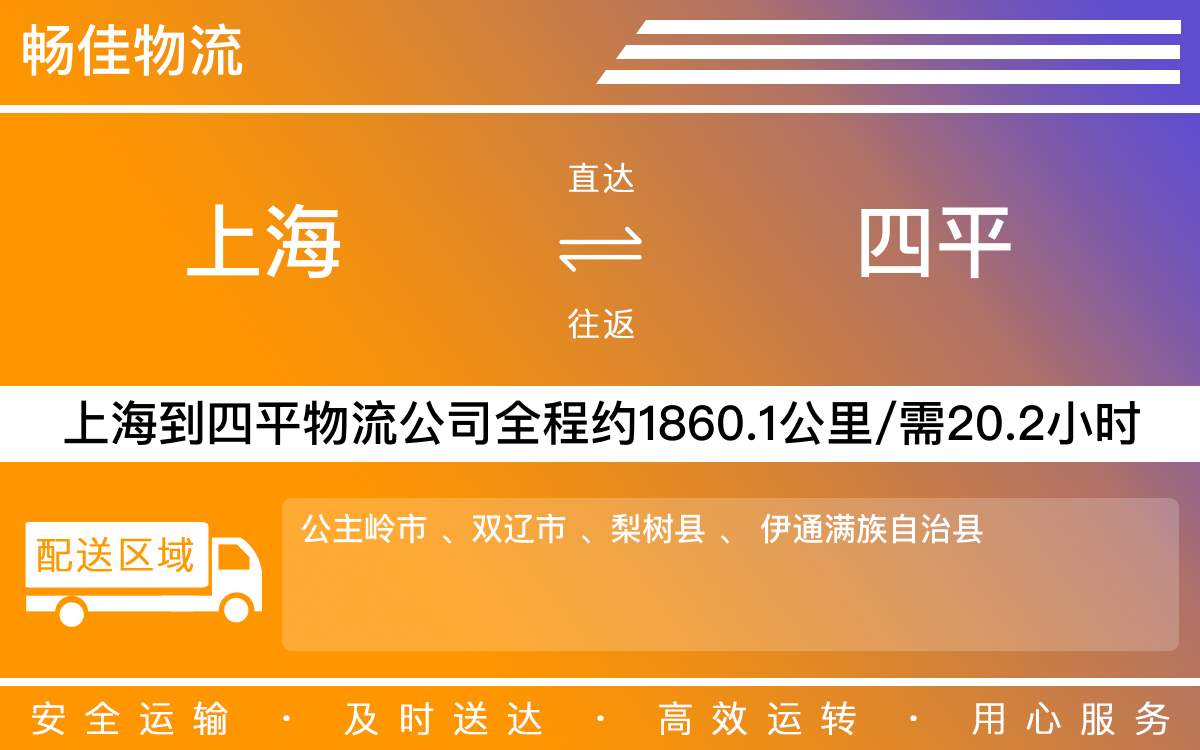上海到四平物流專線-上海到四平物流公司-上海物流到四平