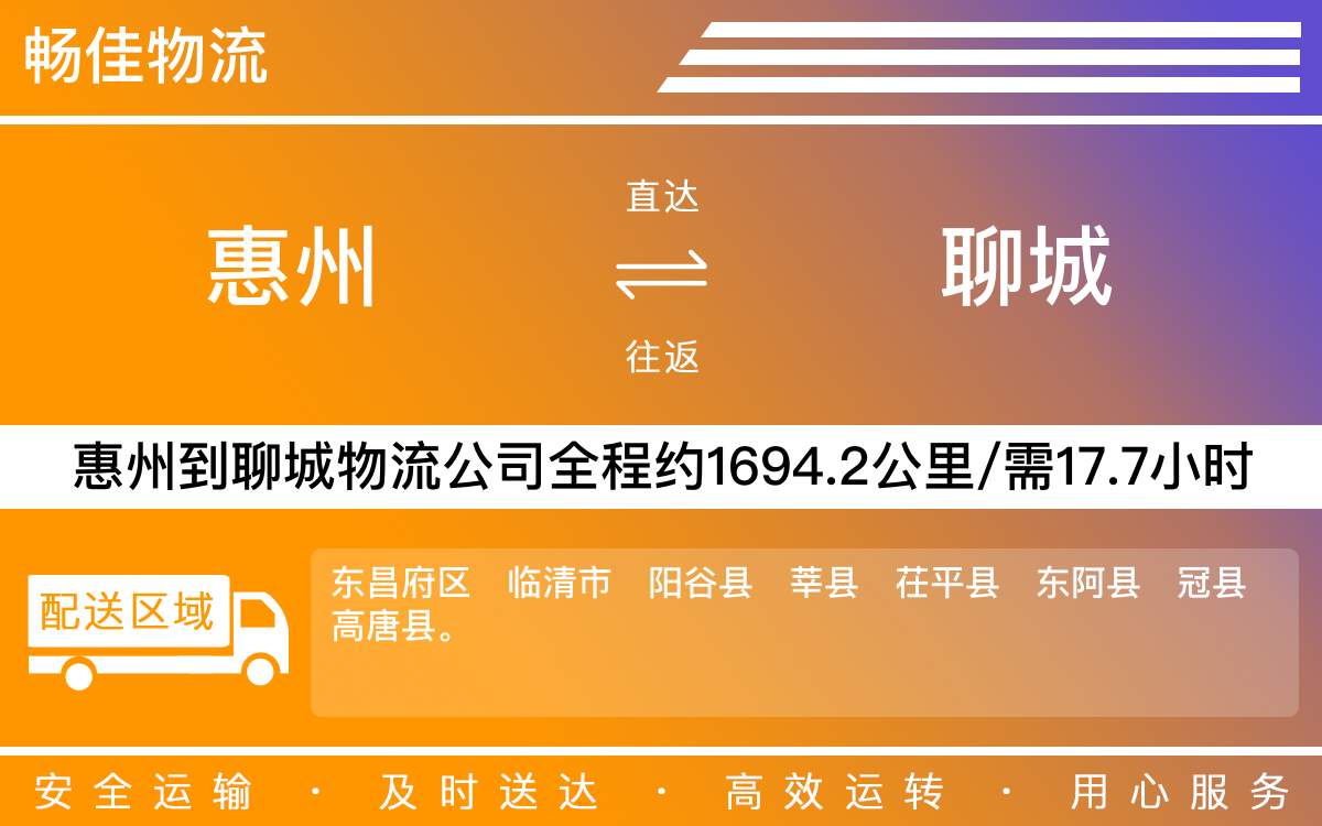 惠州到聊城物流公司-惠州到聊城貨運(yùn)公司-每天發(fā)車(chē)時(shí)效快