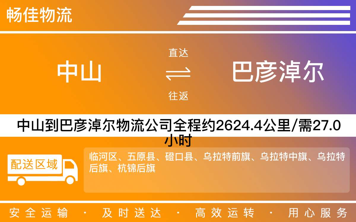 中山到巴彥淖爾物流公司-中山到巴彥淖爾貨運(yùn)公司