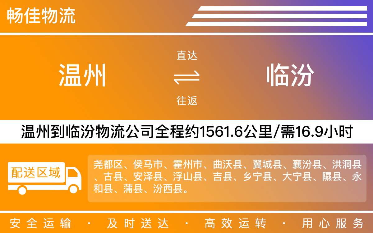 溫州到臨汾物流公司-溫州到臨汾貨運公司-每天發(fā)車時效快