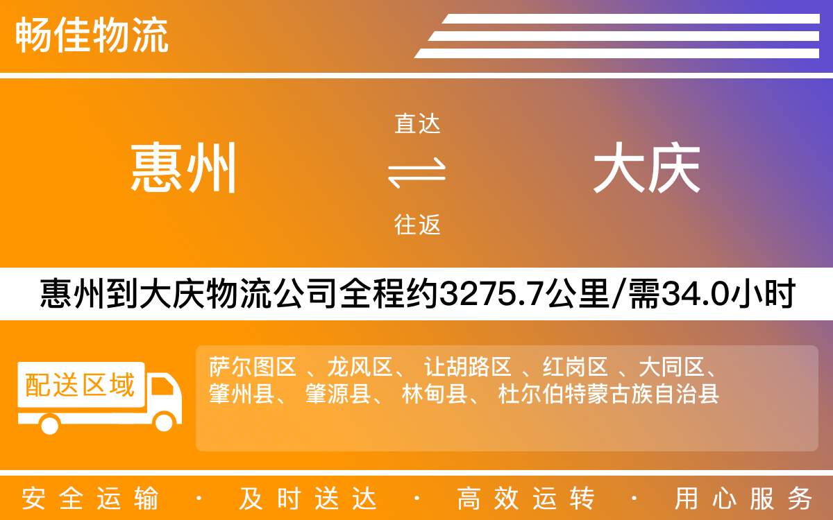 惠州到大慶物流公司-貨運公司(精品專線)