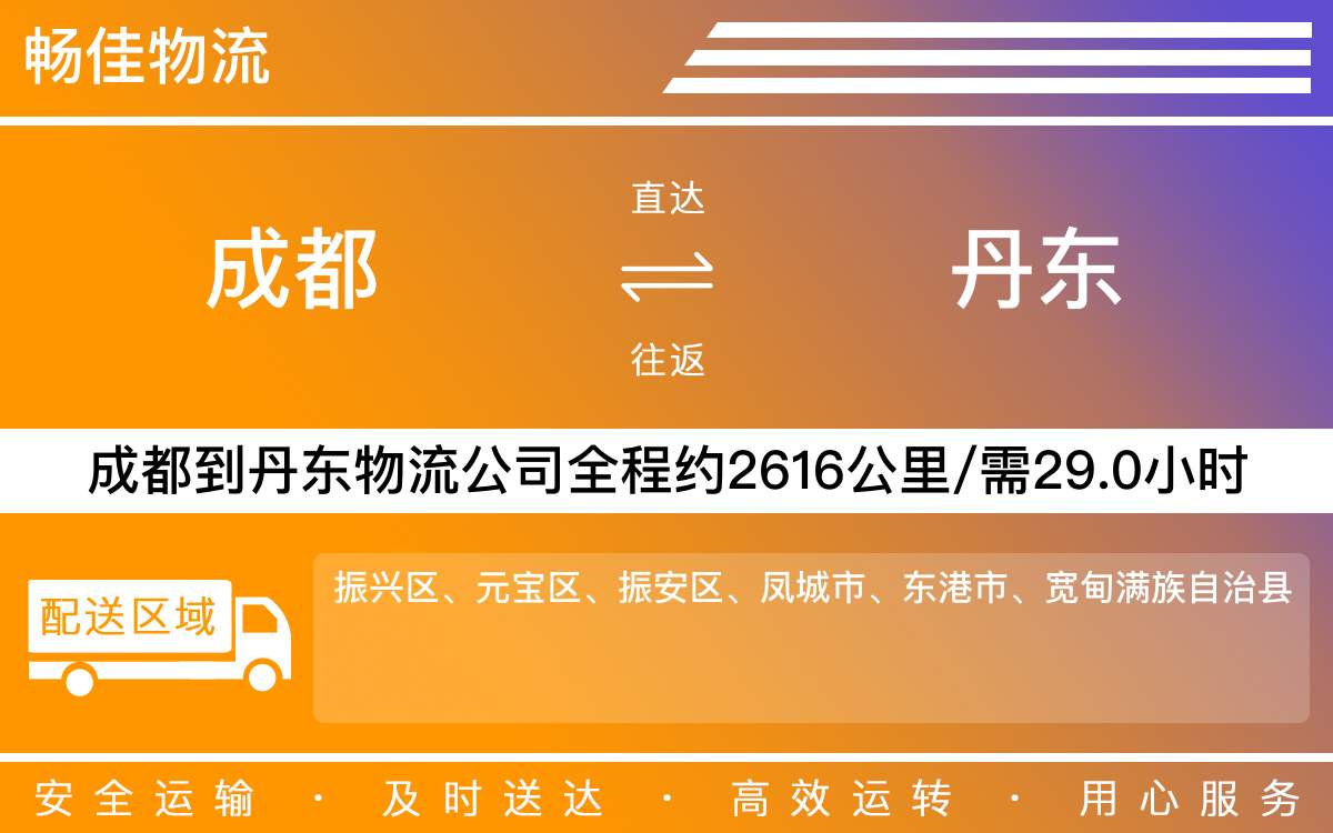 成都到丹東物流專線|成都至丹東貨運(yùn)專線