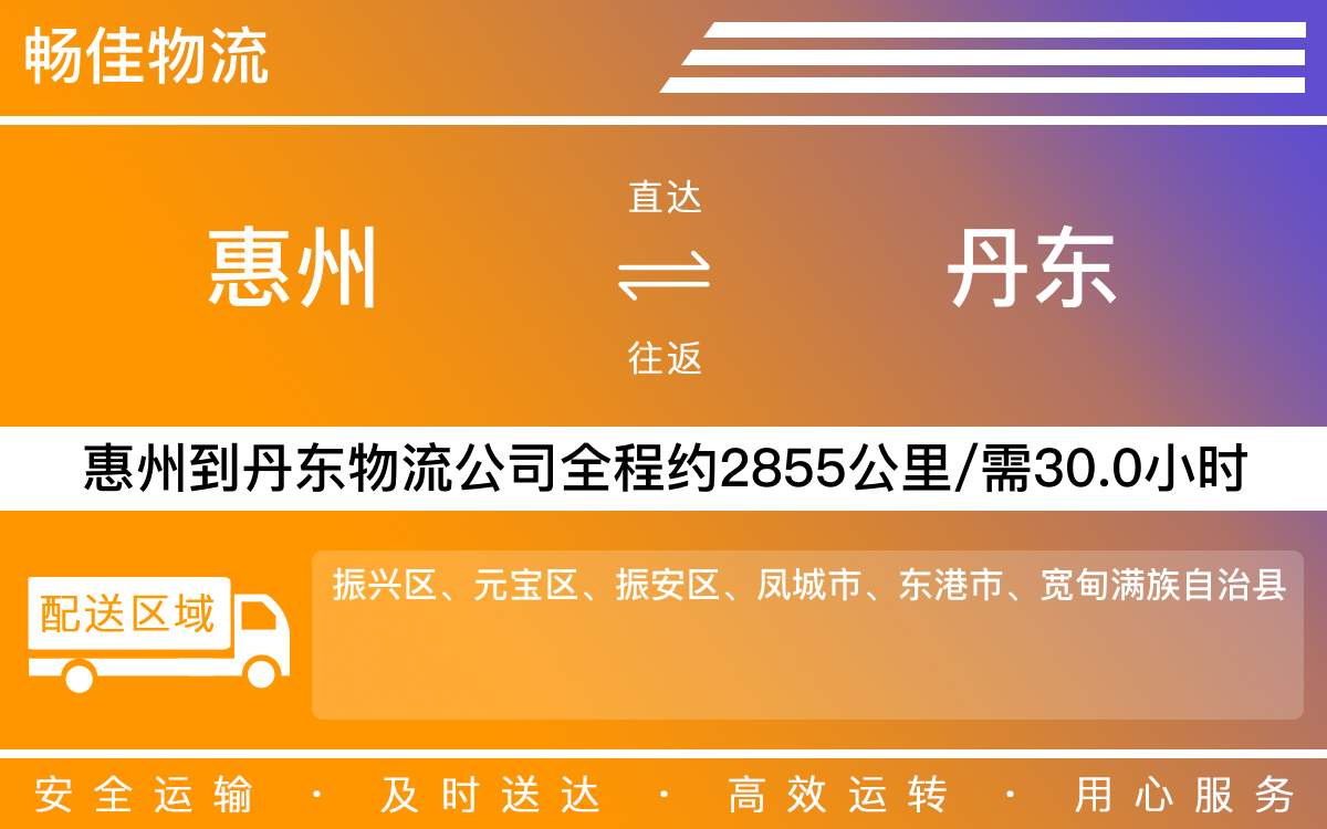 惠州到丹東物流公司-惠州到丹東貨運(yùn)公司-每天發(fā)車時(shí)效快