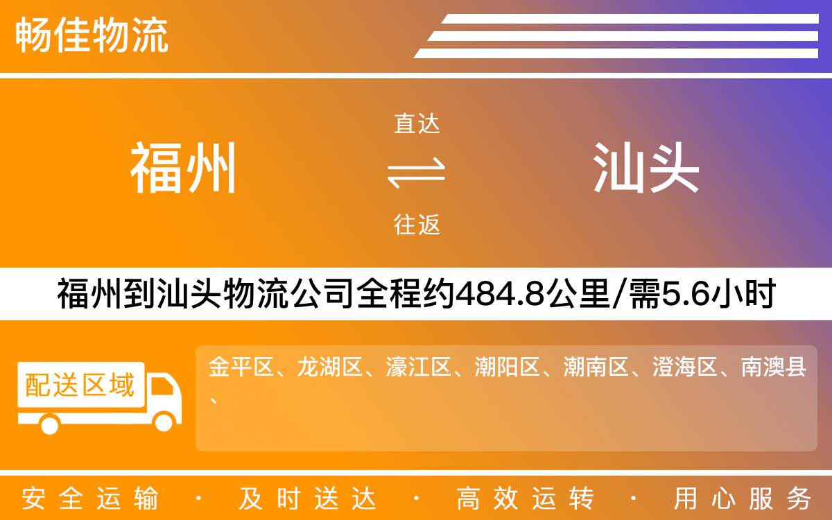 福州到汕頭物流公司-福州到汕頭貨運公司-每天發(fā)車時效快