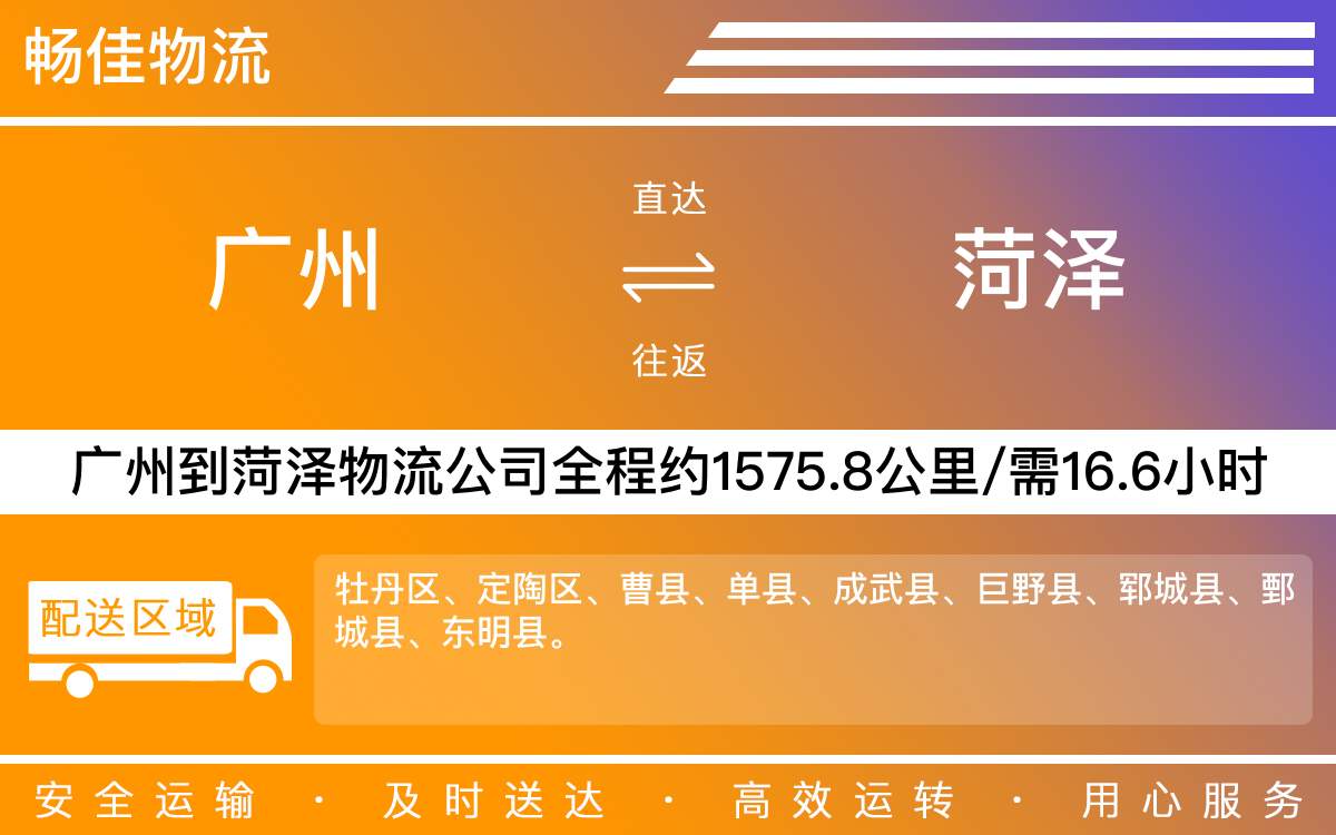 廣州到菏澤物流公司-廣州到菏澤貨運公司