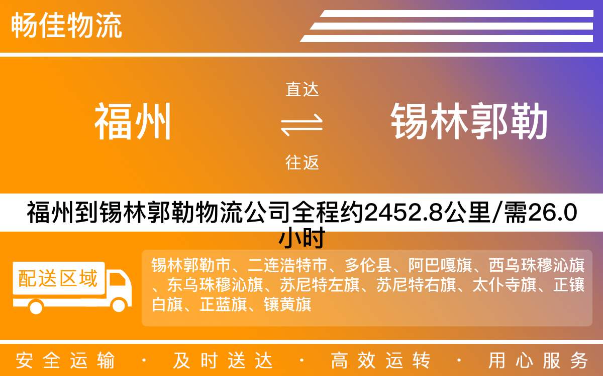 福州到錫林郭勒物流公司-福州到錫林郭勒貨運(yùn)公司-每天發(fā)車時(shí)效快
