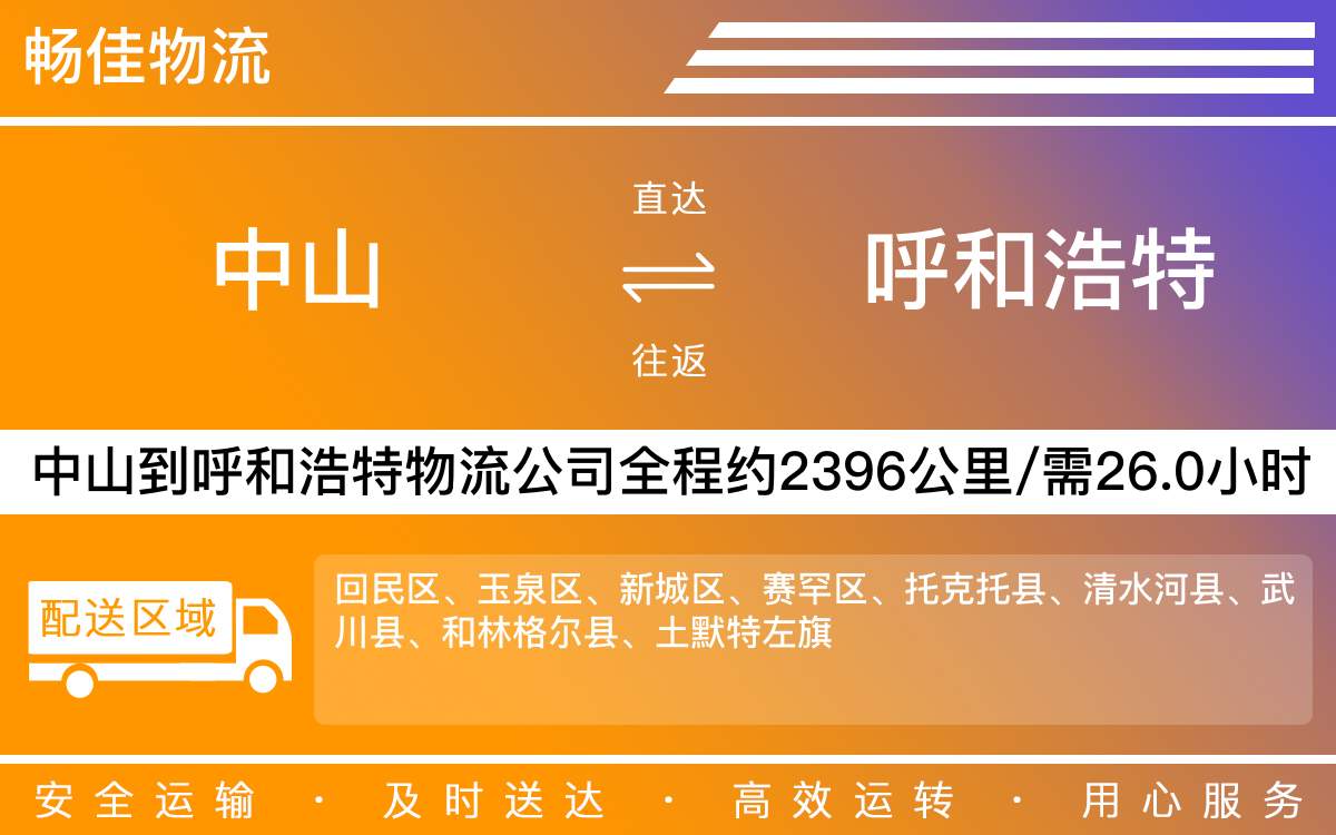 中山到呼和浩特物流公司-中山到呼和浩特貨運公司