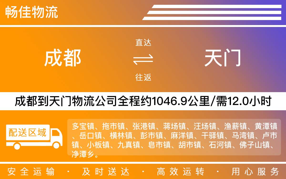 成都到天門物流公司