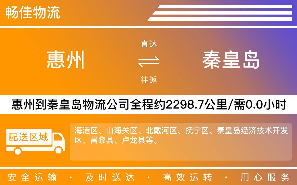 惠州到秦皇島物流公司-惠州到秦皇島貨運(yùn)公司-每天發(fā)車時(shí)效快