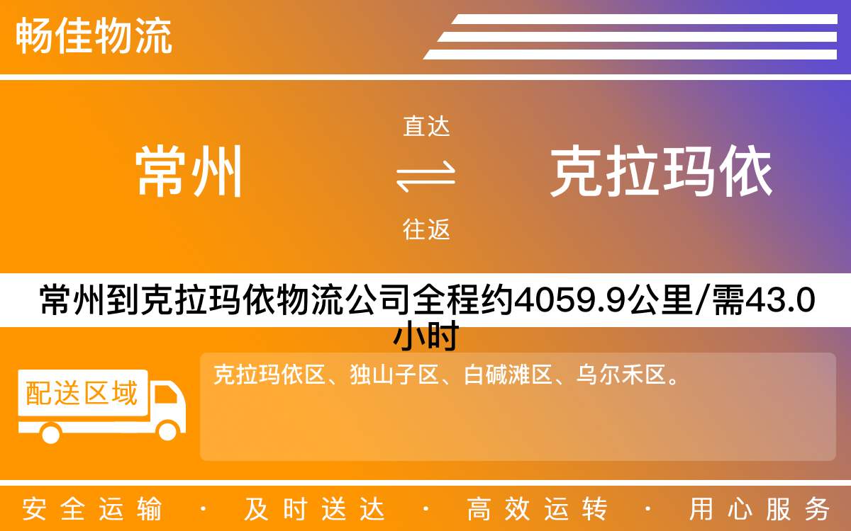 常州到克拉瑪依物流公司-常州到克拉瑪依貨運公司