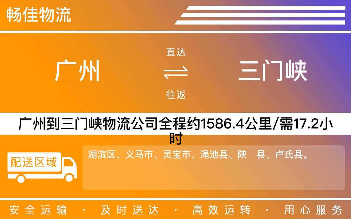 廣州到三門峽物流公司-廣州到三門峽貨運公司