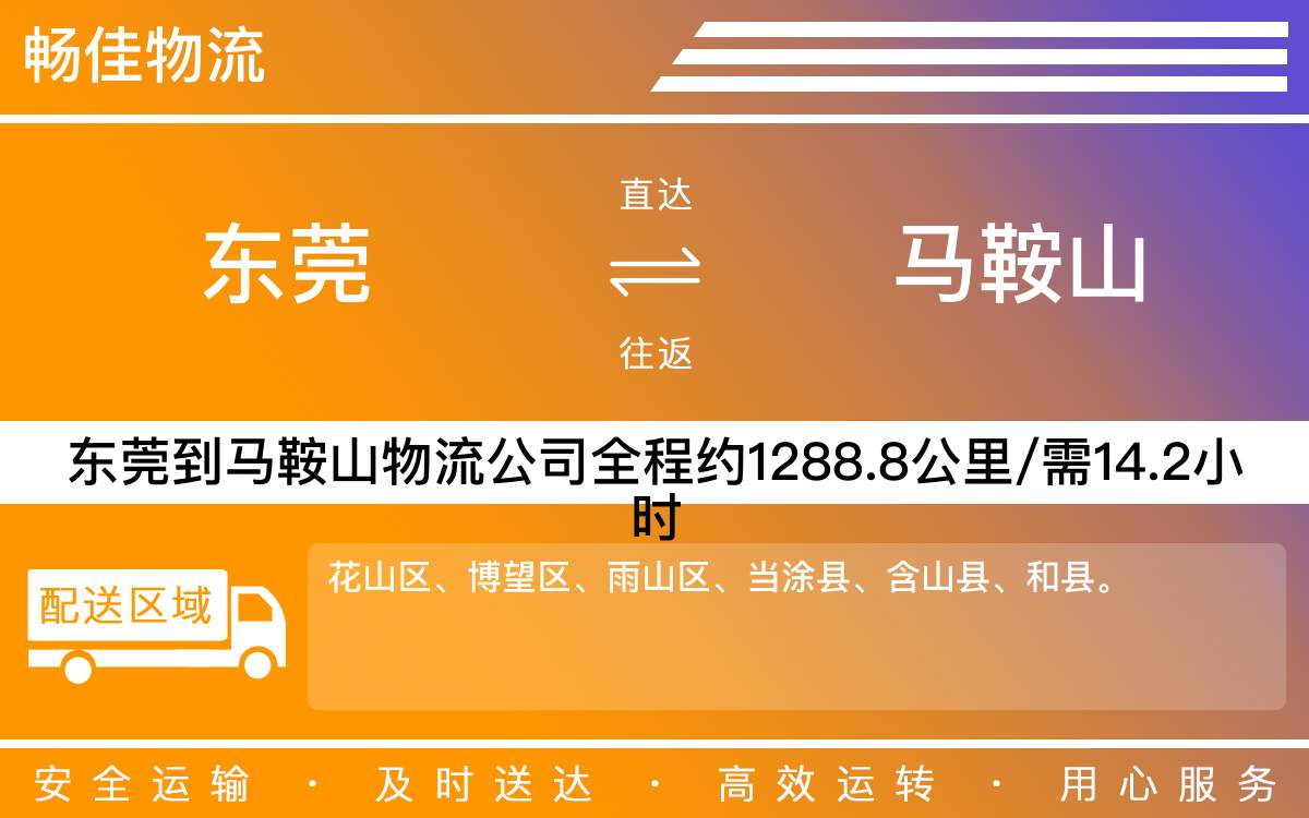 東莞到馬鞍山物流公司-東莞到馬鞍山貨運(yùn)公司