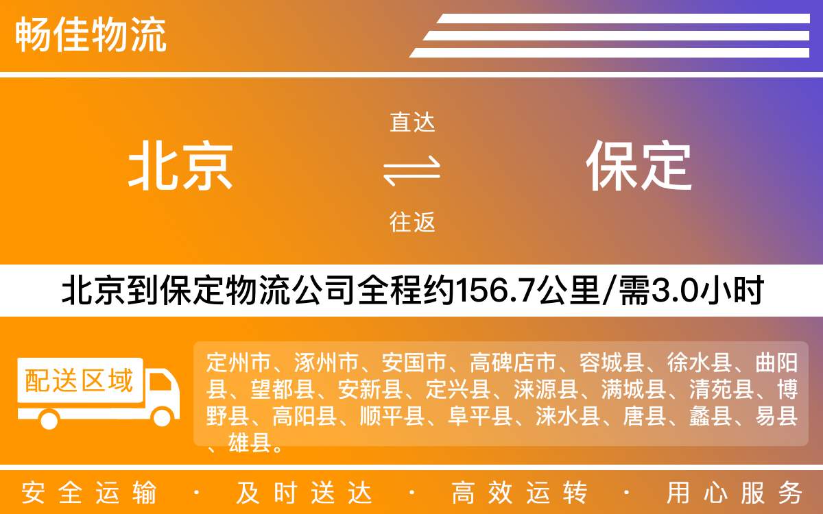 北京到保定物流公司-北京到保定貨運(yùn)公司