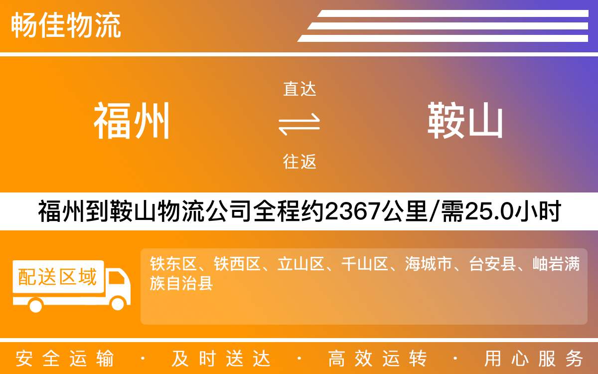 福州到鞍山物流公司-福州到鞍山貨運(yùn)公司-每天發(fā)車時(shí)效快