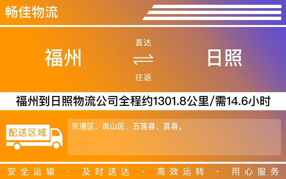 福州到日照物流公司-福州到日照貨運(yùn)公司-每天發(fā)車時(shí)效快
