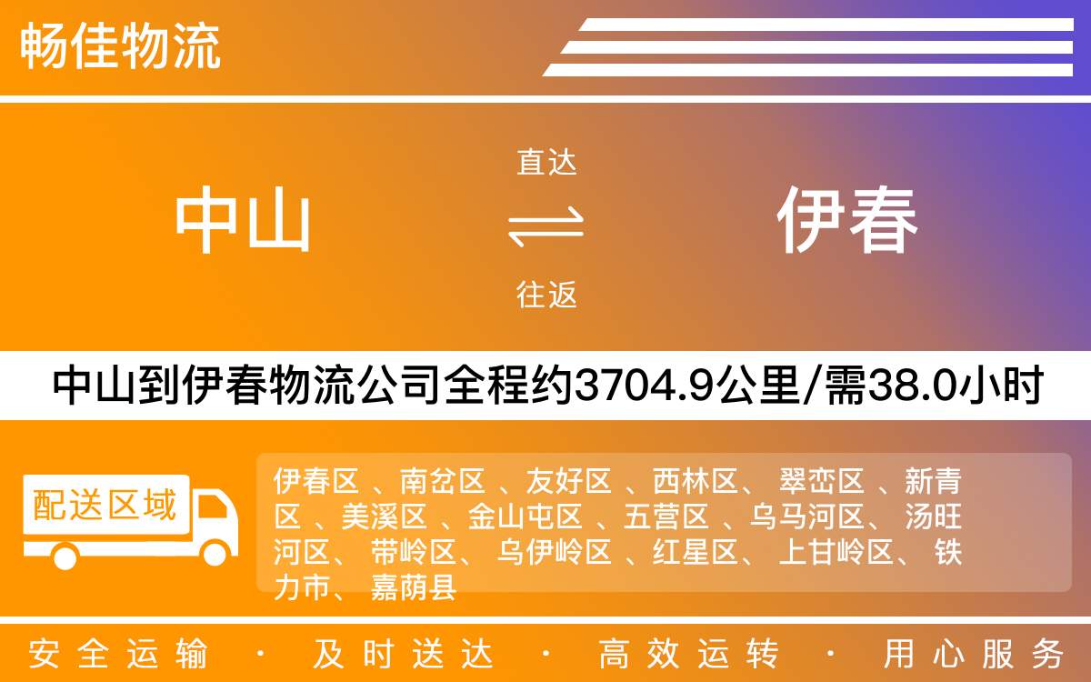 中山到伊春物流公司-中山到伊春貨運(yùn)公司