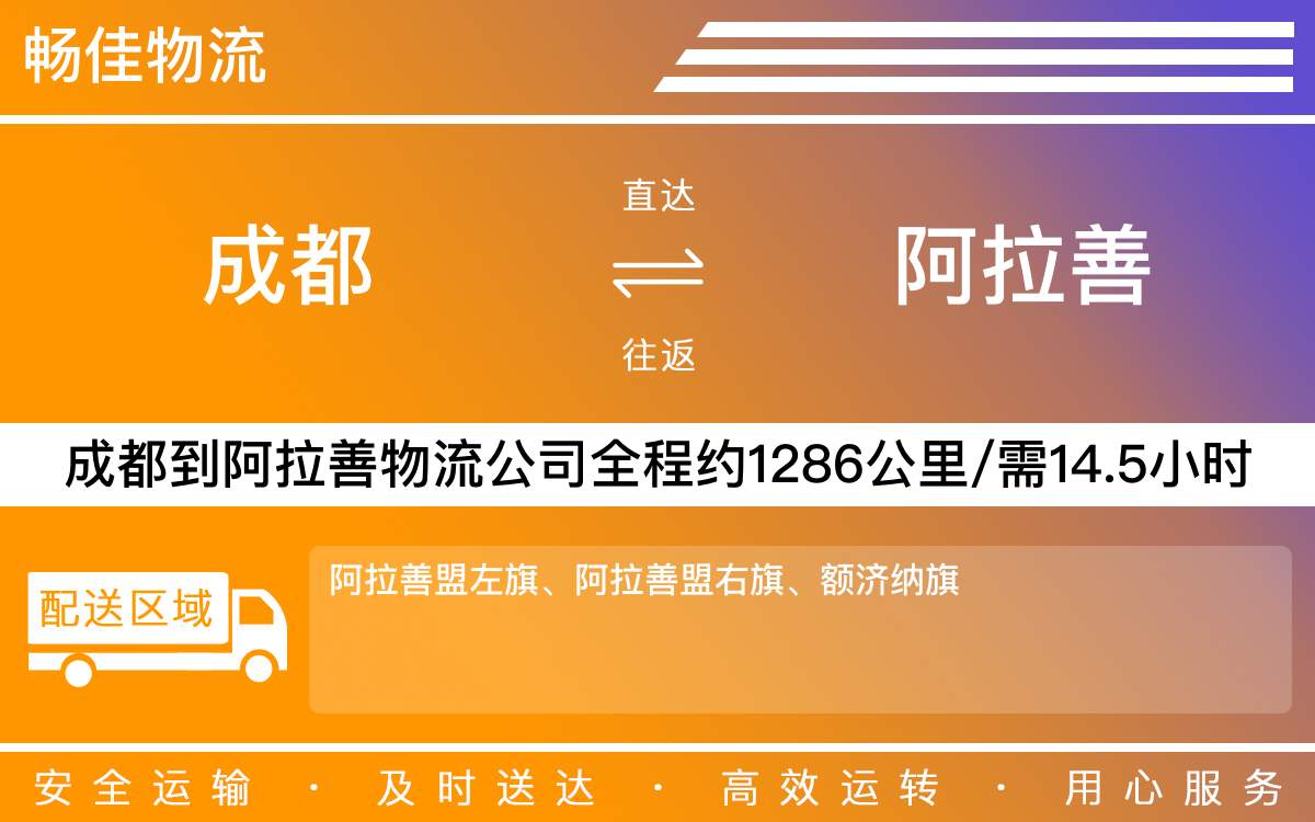 成都到阿拉善物流專線-成都至阿拉善貨運專線