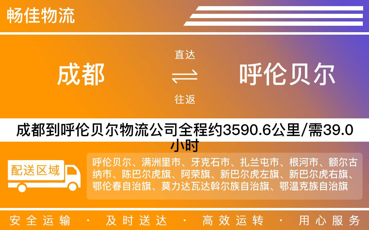 成都到呼倫貝爾物流專線-成都至呼倫貝爾貨運(yùn)專線