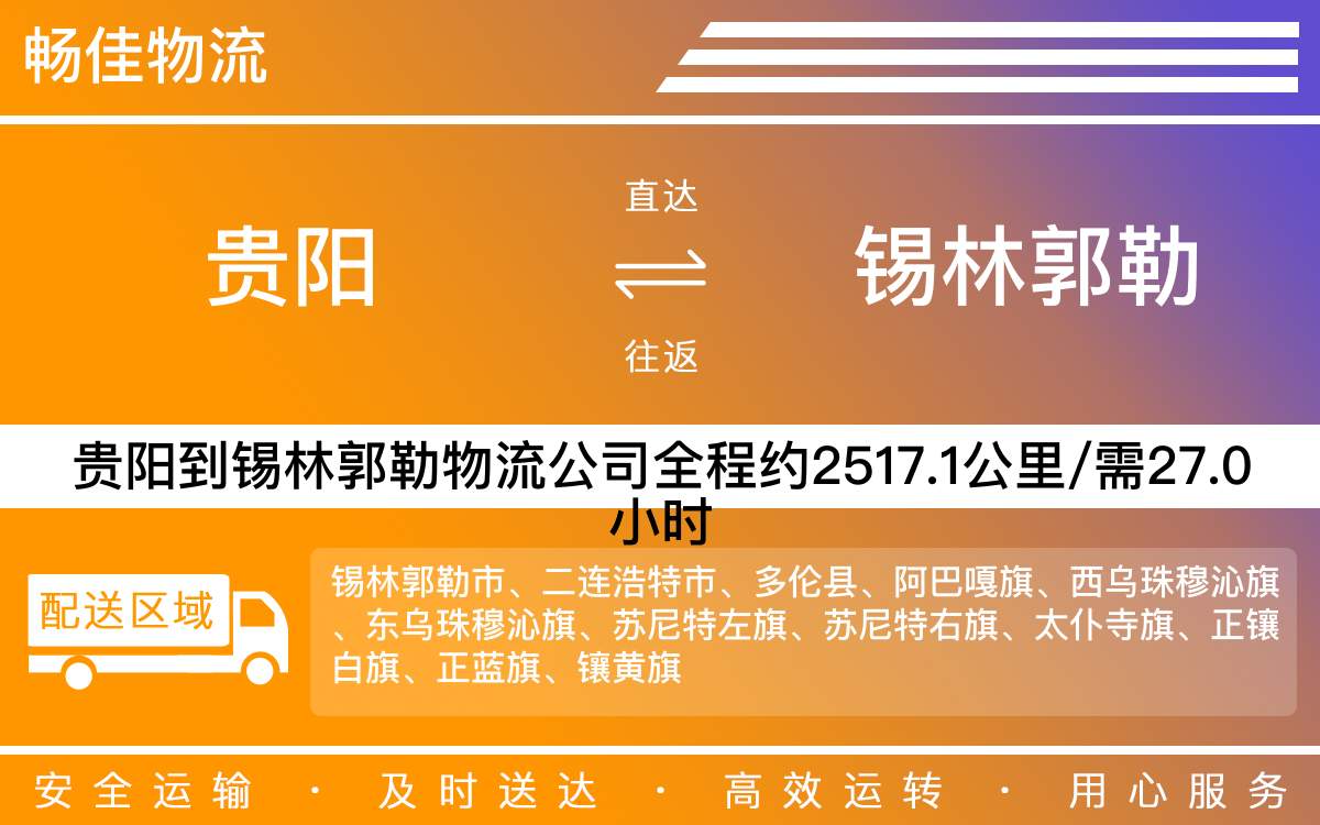 貴陽(yáng)到錫林郭勒物流公司-貴陽(yáng)到錫林郭勒貨運(yùn)專線
-每天發(fā)車時(shí)效快
