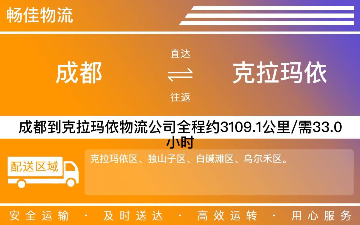 成都到克拉瑪依區(qū)物流公司-成都到克拉瑪依區(qū)貨運(yùn)公司-時(shí)效快-貨運(yùn)公司電話
