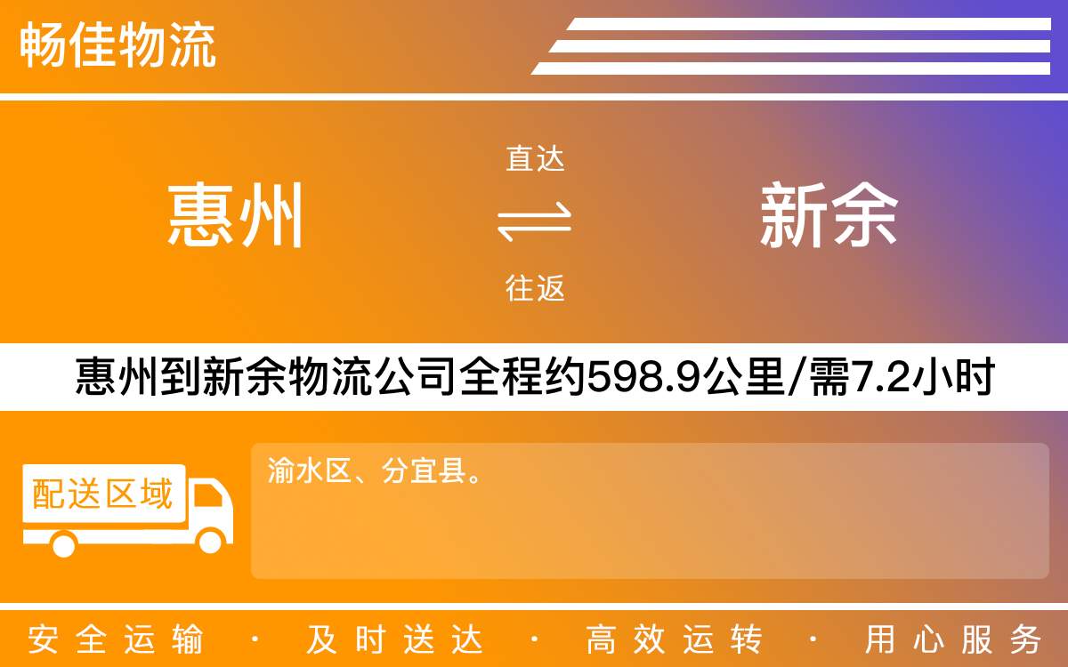 惠州到新余物流公司-貨運(yùn)公司(精品專(zhuān)線(xiàn))
