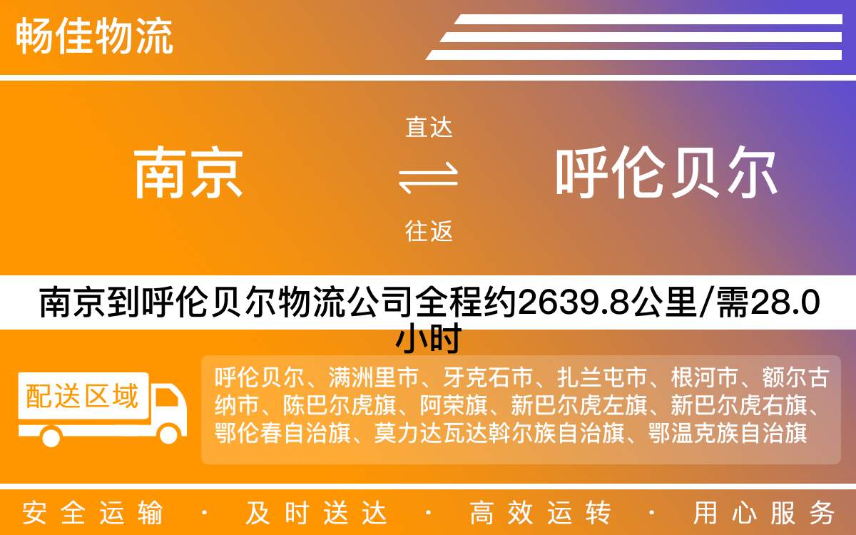南京到呼倫貝爾物流公司-南京到呼倫貝爾貨運(yùn)公司-每天發(fā)車(chē)時(shí)效快