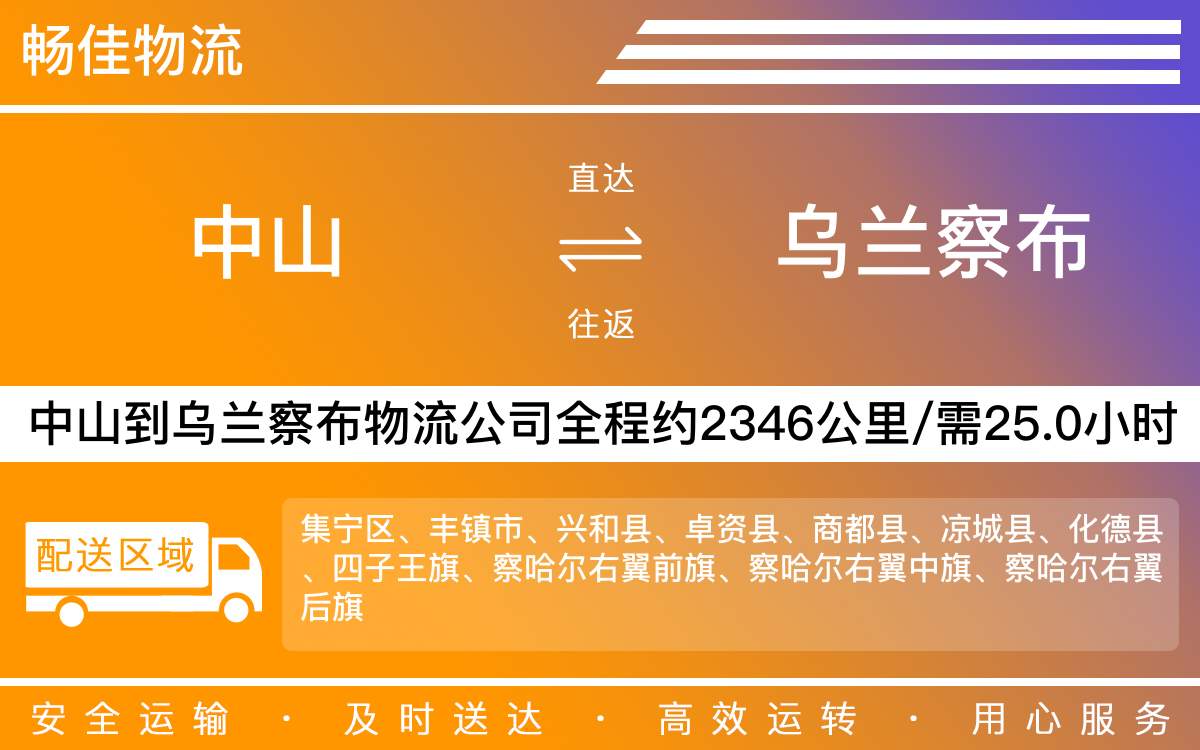 中山到烏蘭察布物流公司-中山到烏蘭察布貨運公司