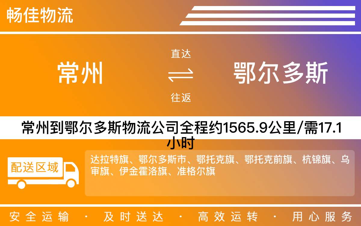 常州到鄂爾多斯物流公司-常州到鄂爾多斯貨運公司