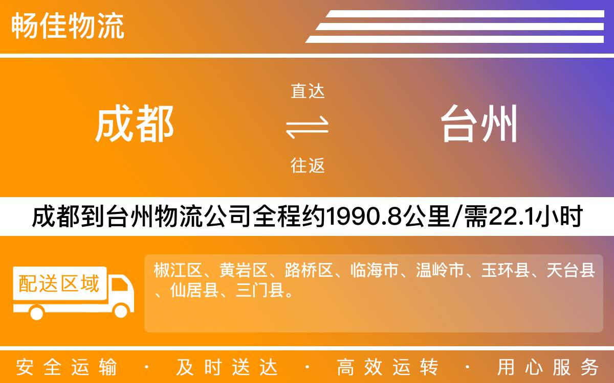 成都到臨海物流貨運專線(成都到臨海物流公司)