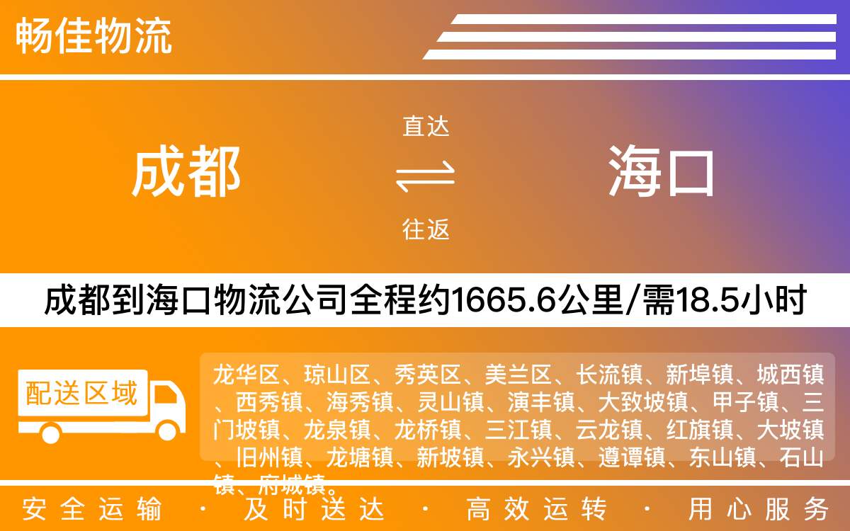 成都到?？谖锪鞴?專(zhuān)線(xiàn)物流托運(yùn)「全境配送」