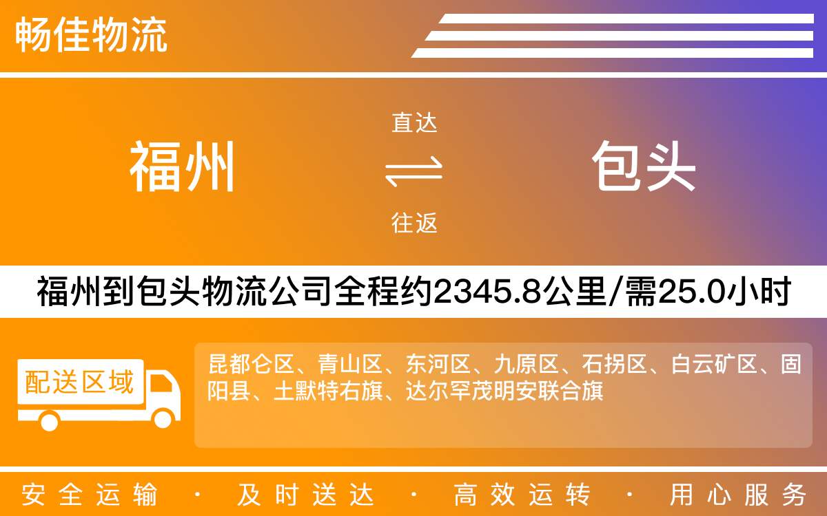 福州到包頭物流公司-福州到包頭貨運(yùn)公司-每天發(fā)車(chē)時(shí)效快