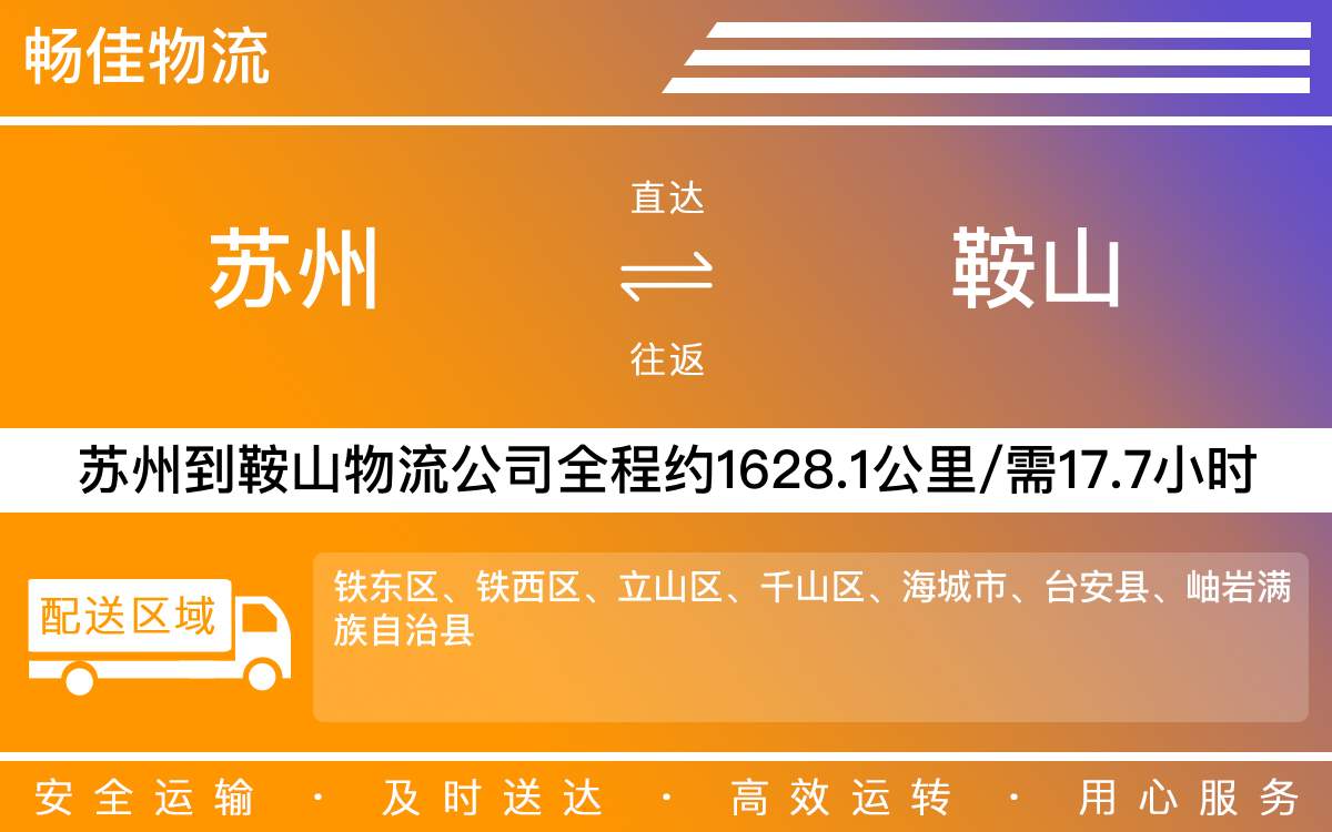 蘇州到鞍山物流公司-蘇州到鞍山貨運(yùn)公司