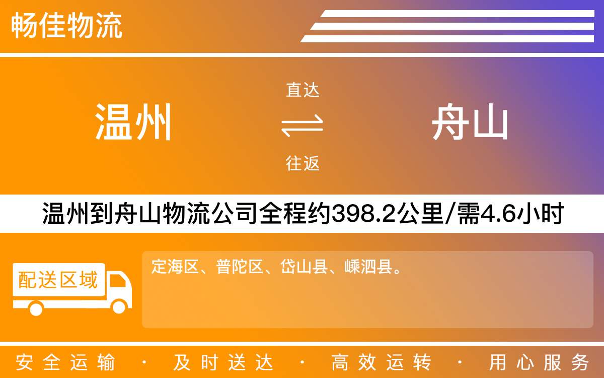 溫州到舟山物流公司-溫州到舟山貨運公司-每天發(fā)車時效快