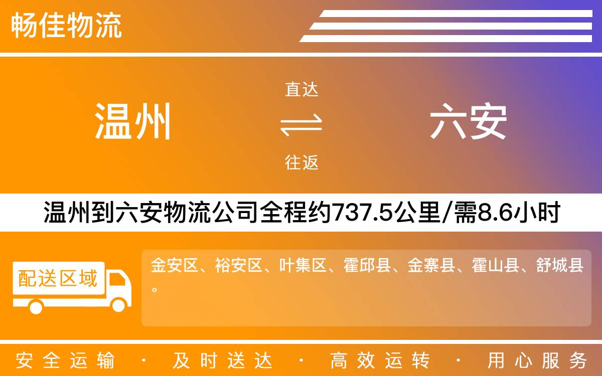溫州到六安物流公司-溫州到六安貨運公司-每天發(fā)車時效快