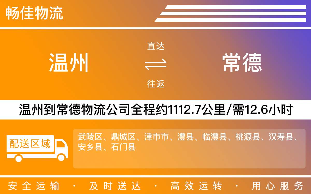 溫州到常德物流公司-溫州到常德貨運(yùn)公司-每天發(fā)車時(shí)效快