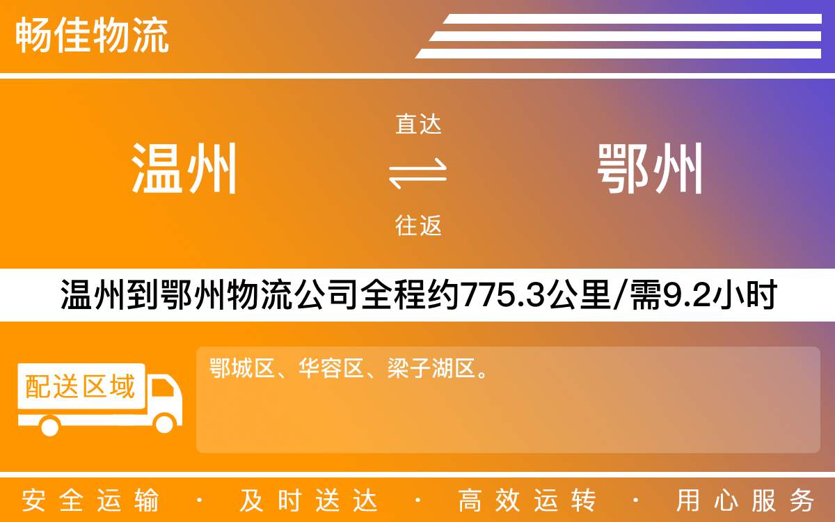 溫州到鄂州物流公司-溫州到鄂州貨運(yùn)公司-每天發(fā)車時(shí)效快