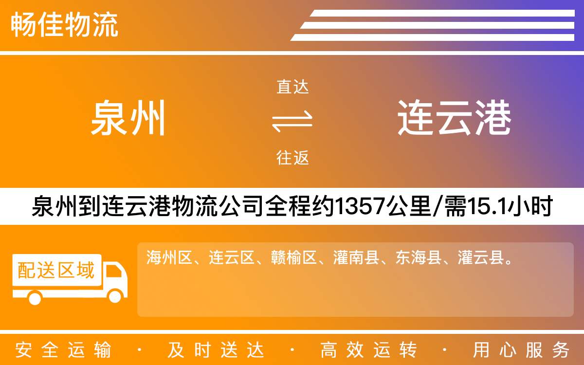 泉州到連云港物流公司-泉州到連云港貨運(yùn)公司