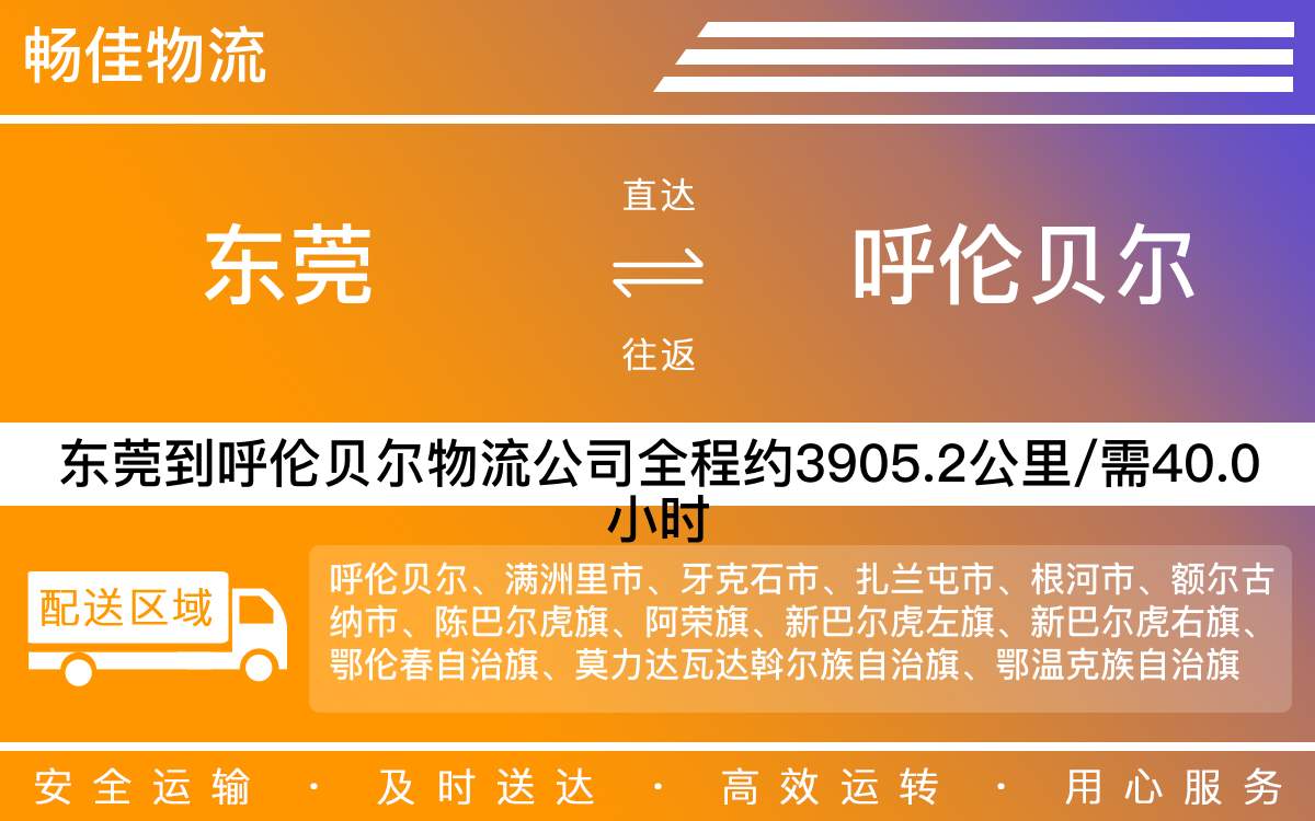 東莞到呼倫貝爾物流公司-東莞到呼倫貝爾貨運公司