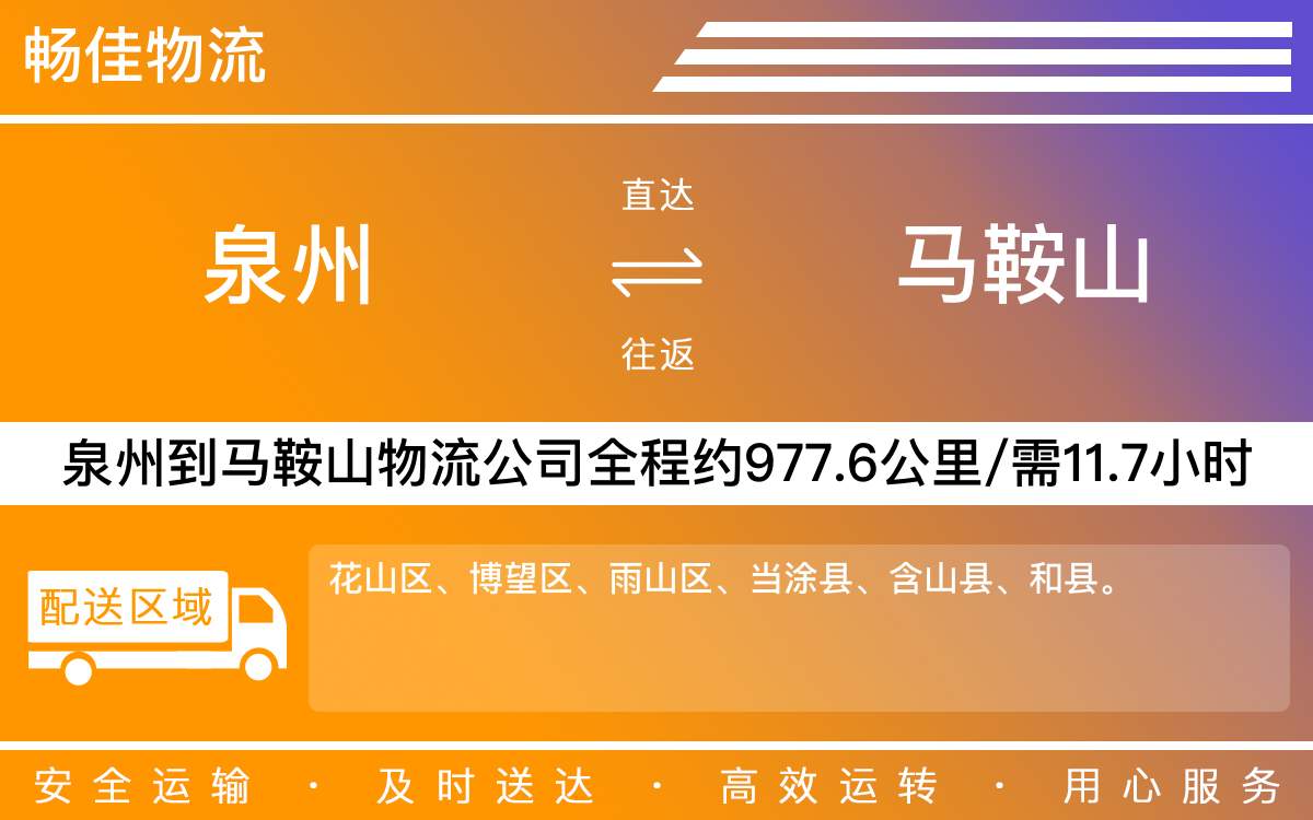 泉州到馬鞍山物流專線_泉州到馬鞍山物流公司_泉州到馬鞍山貨運(yùn)