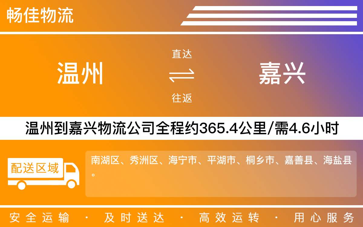 溫州到嘉興物流公司-溫州到嘉興貨運(yùn)公司-每天發(fā)車時效快