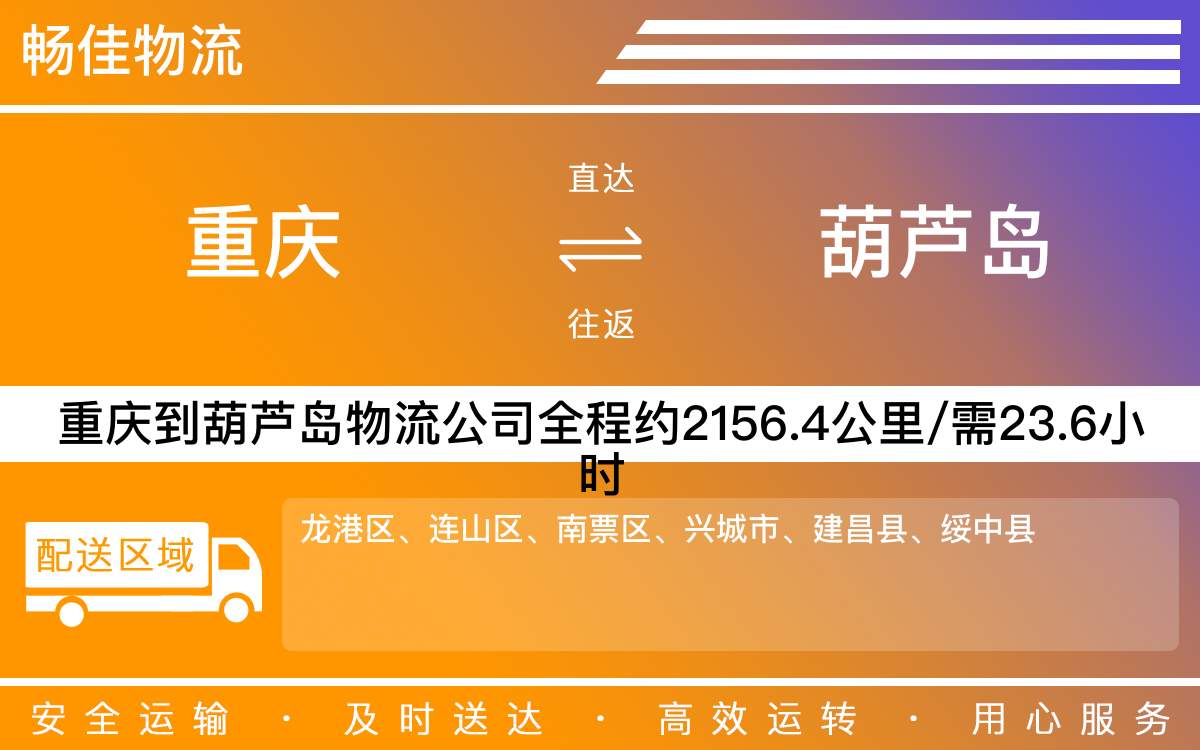 重慶到葫蘆島物流公司-重慶到葫蘆島貨運專線-重慶物流到葫蘆島