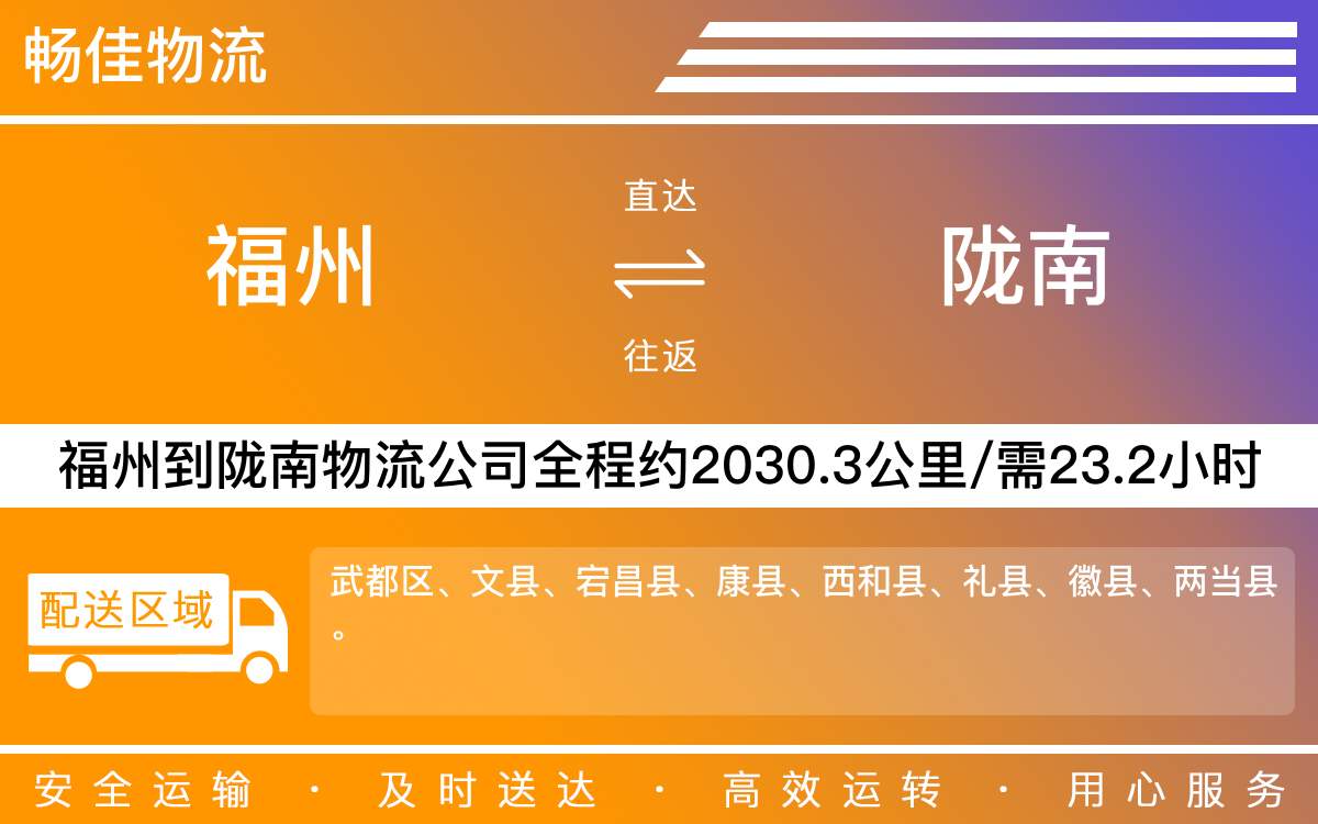 福州到隴南物流公司-福州到隴南貨運公司-每天發(fā)車時效快