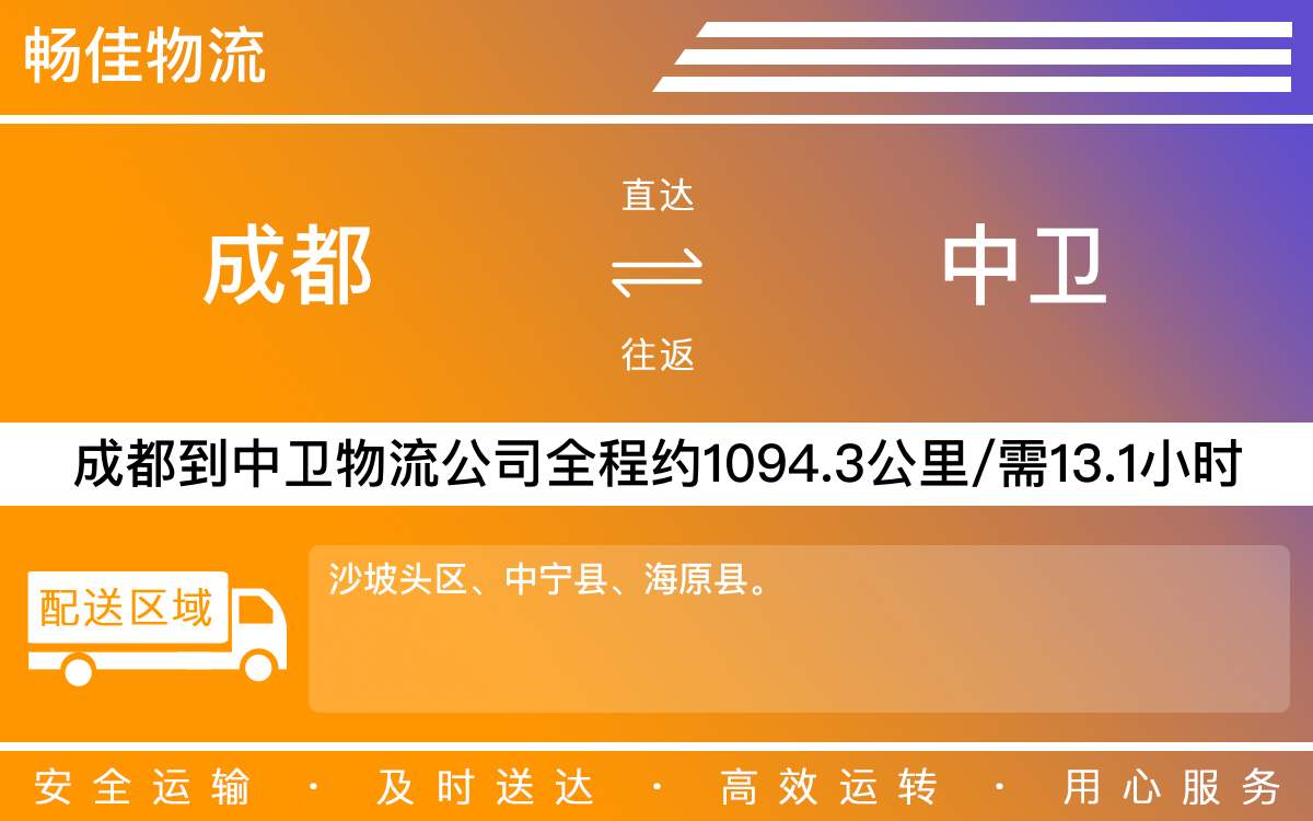 成都到中衛(wèi)物流公司|成都到中衛(wèi)貨運(yùn)公司|成都物流公司到中衛(wèi)