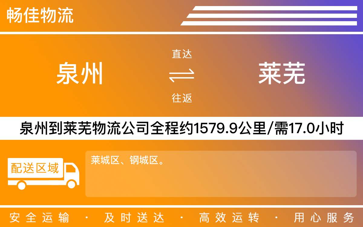 泉州到萊蕪物流公司-泉州到萊蕪貨運(yùn)公司