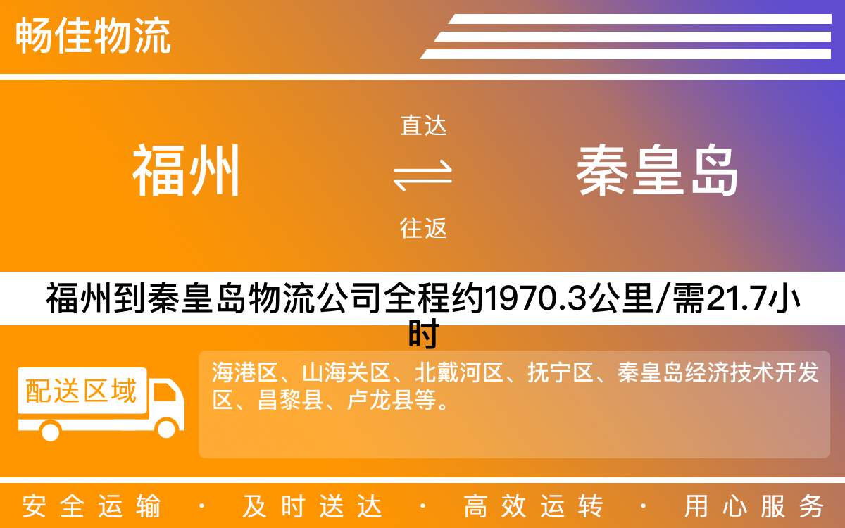 福州到秦皇島物流公司-福州到秦皇島貨運(yùn)公司-每天發(fā)車時效快