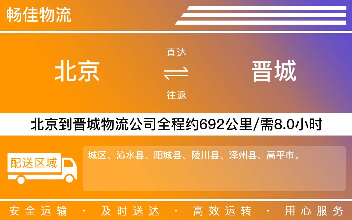 北京到晉城物流公司-北京到晉城貨運公司