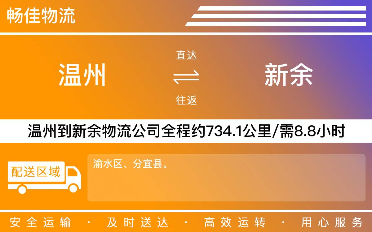 溫州到新余物流公司-溫州到新余貨運公司-每天發(fā)車時效快