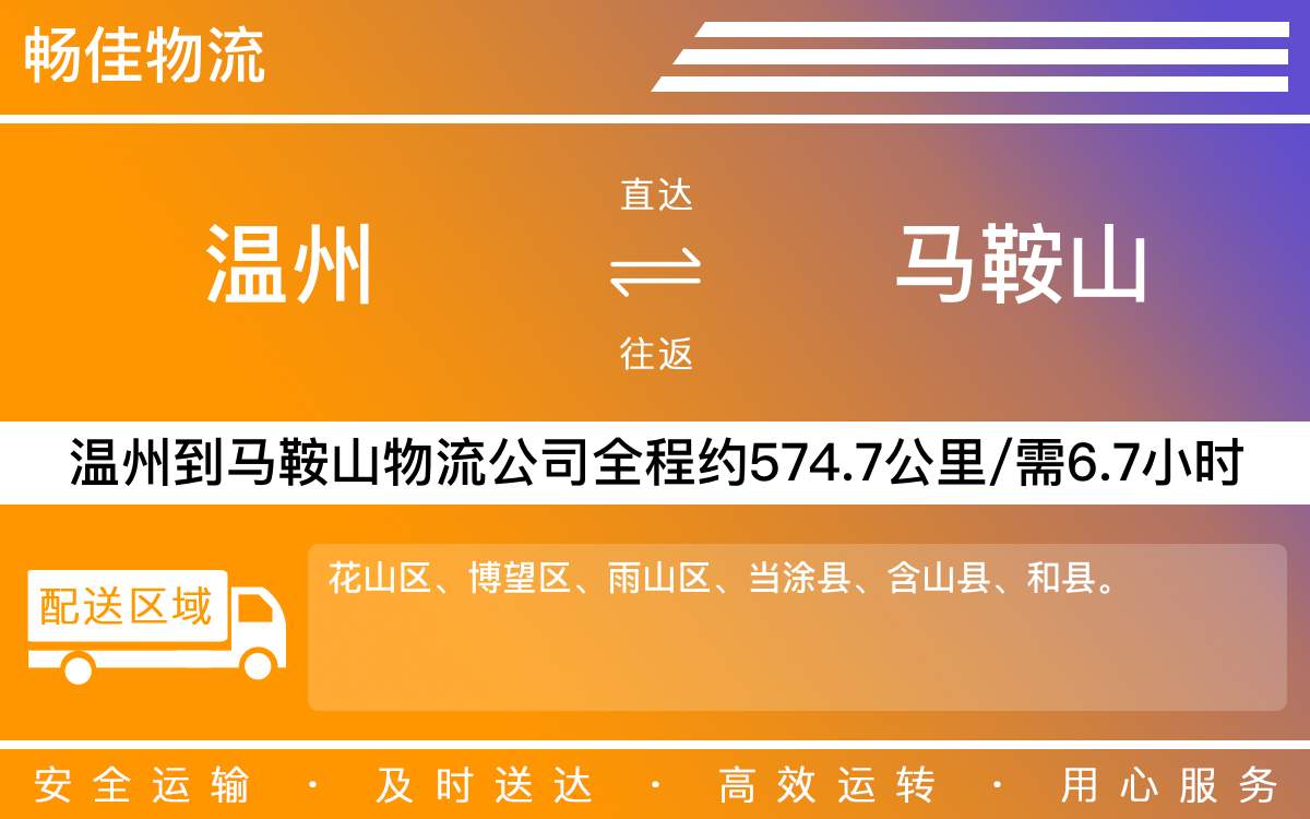 溫州到馬鞍山物流公司-溫州到馬鞍山貨運公司-每天發(fā)車時效快